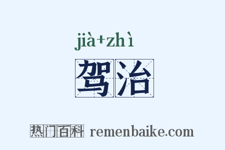 驾治是什么意思的图片